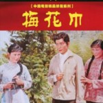 K1120梅花巾 (1980) 中国电影精品修复系列