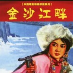 K1121金沙江畔 (1963) 中国电影精品修复系列