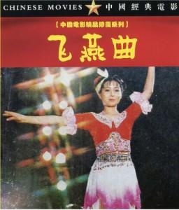 K1123飞燕曲 (1981) 中国电影精品修复系列