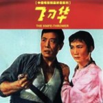 K1124飞刀华 (1963) 中国电影精品修复系列