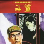 K1125斗鲨/真假黑桃皇后 (1978) 中国电影精品修复系列