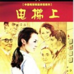 K1126电梯上 (1985) 中国电影精品修复系列