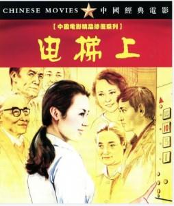 K1126电梯上 (1985) 中国电影精品修复系列