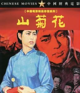 K1128山菊花(1982) 中国电影精品修复系列