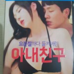 K1133被捉奸的妻子朋友 2023韩国最新18禁大作