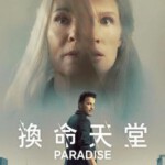 K1149换命天堂 2023年欧美最新犯罪惊悚影片