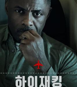 K1153-1154劫机七小时 2碟装 2023年英国上映最新惊悚剧集大作