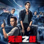 K1166无间一战/无间之战 高清版 2023年最新港式悬疑动作电影