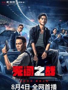 K1166无间一战/无间之战 高清版 2023年最新港式悬疑动作电影