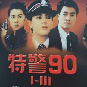 K1167-1169香港黑帮片“教父”杜琪峰《特警90三部曲》极致修复版 3碟装
