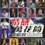 K1200滚石群星 情感万花筒 香港十周年演唱会 高清版