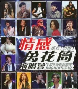 K1200滚石群星 情感万花筒 香港十周年演唱会 高清版