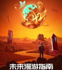 K1204未来漫游指南 高清版 (2022) 高清版 豆瓣8.1