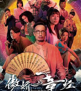 K1220-1222傲娇与章经/新四十二章经(2023) 3碟 高清版 豆瓣6.1