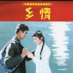 K1237乡情 (1981) 中国电影精品修复系列 豆瓣7.6