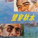 K1238望穿秋水 (1983) 中国电影精品修复系列