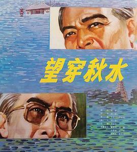 K1238望穿秋水 (1983) 中国电影精品修复系列