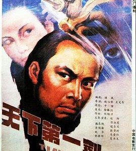 K1239天下第一剑 (1988) 中国电影精品修复系列 豆瓣6.7
