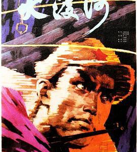 K1240大渡河 (1980) 中国电影精品修复系列