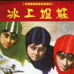 K1241冰上姐妹 (1959) 中国电影精品修复系列