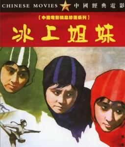 K1241冰上姐妹 (1959) 中国电影精品修复系列