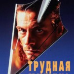 K1242终极标靶 豆瓣6.6 带国语 Hard Target (1993) 未分级导演加长版