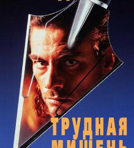 K1242终极标靶 豆瓣6.6 带国语 Hard Target (1993) 未分级导演加长版