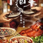 K1243下酒菜 (2023) 高清版 国内首部酒食文化纪录片