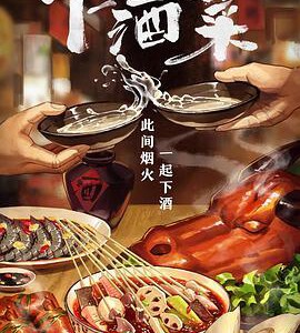 K1243下酒菜 (2023) 高清版 国内首部酒食文化纪录片