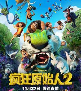 H1198 BD50-3D 纯3D 疯狂原始人2(2020) 全景声 带国语