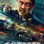 K1248东北警察故事2 (2023) 高清版