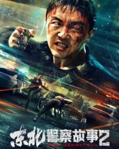 K1248东北警察故事2 (2023) 高清版