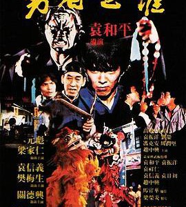 K1257勇者无惧 (1981) 港产片 元彪  MOC修复版