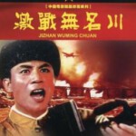 K1266激战无名川 (1975) 中国电影精品修复系列 豆瓣6.6