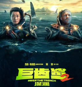 K1268巨齿鲨2:深渊 正式版 2023年最新动作大片 豆瓣5.4