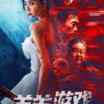 K1270羔羊游戏 高清版 2023 含国语粤语 2023最新复仇港片