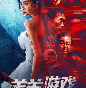 K1270羔羊游戏 高清版 2023 含国语粤语 2023最新复仇港片