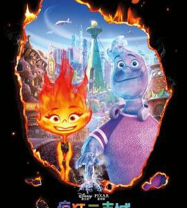 K1297疯狂元素城/元素大都会 正式版 带国粤语 2023皮克斯2023最新出品科幻冒险动画片