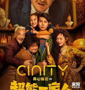 L1002超能一家人 2023家庭喜剧奇幻大作