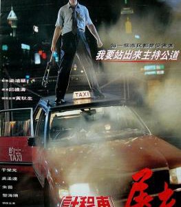 L1004的士判官 高清版 1993 含国语粤语  黄秋生 吴孟达 朱茵主演