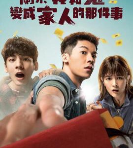 L1017关于我和鬼变成家人的那件事 正式版 2022 Netflix出品豆瓣高达8.8