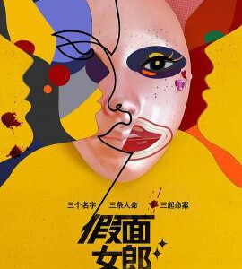 L1023-1024假面女郎 2碟装 2023最新韩剧