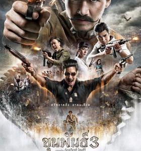 L1037神探坤潘3 2023泰国上映战争奇幻大片