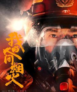 L1042-1045我的人间烟火 4碟装 2023改编自玖月晞的小说《一座城，在等你》