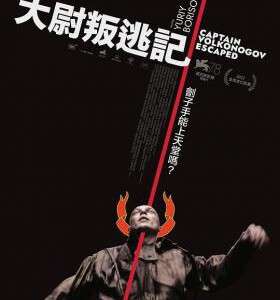 L1046沃尔科诺戈夫上尉逃亡记 2021豆瓣7.9，俄罗斯惊悚剧情佳作