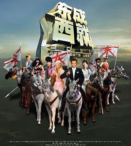 L1059东成西就2011 (2011) 正式版 港产喜剧片