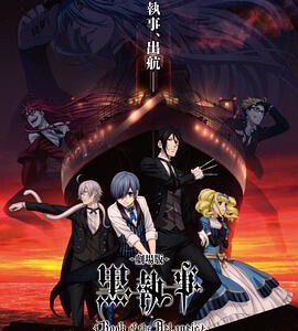 L1070黑执事:豪华客船篇 Book of the Atlantic (2017)