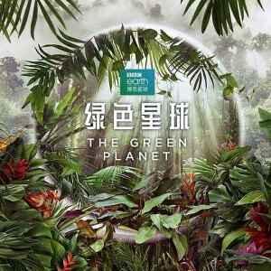 L1073-1074绿色星球 2碟 正式版 The Green Planet (2022)全景声 豆瓣9.8