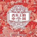 L1080-1081舌尖上的中国 第三季(2018) 2碟 高清版