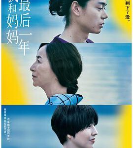 L1085我和妈妈的最后一年 (2022) 日本 豆瓣6.7